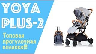 Детская прогулочная коляска Yoya plus 2. Обзор