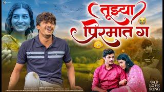 तुझ्या पिरमात ग |  Sad Love Song  | New Marathi Song 2024 | Kunal Jadhav | मराठी प्रेमाची गाणी