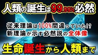 【人類の起源】従来の進化論を完全否定！？ 知的生命体は必ず誕生する？研究者の100%が認めた新理論の衝撃！私たちの存在は1000億分の1の奇跡ではなかった【宇宙 生命】