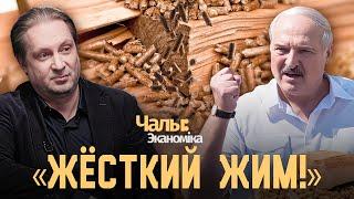 Лукашенко: может быть бедно, но чисто | Чалый:Экономика