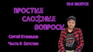 Простые сложные вопросы. 12 й выпуск. Сергей Кузнецов. Часть 3. Детство