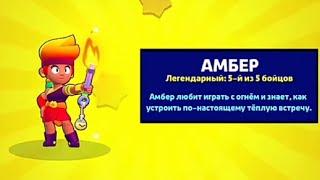 АНИМАЦИЯ ВЫПАДЕНИЕ НОВОГО БРАВЛЕРА АМБЕР!ANIMATION FALLOUT OF THE NEW BRAVLER AMBER!