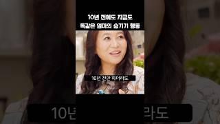 10년 전에도 지금도 똑같은 엄마의 숨기기 행동