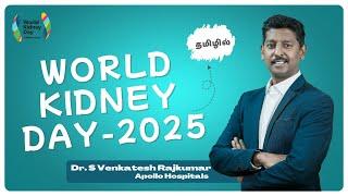 World Kidney Day 2025 – March 13 | Are Your Kidneys OK? | Dr.Venkatesh Rajkumar ( In Tamil )