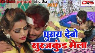 घूराय देबो सूरजकुंड के मेला/खोरठा झूमर/Ram Diwana/new khortha video/2023