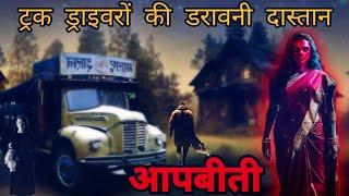 ड्राइवर भाईयों की डरावनी आपबीती- Truck Drivers Horror Stories In Hindi| Best One Horror New Stories