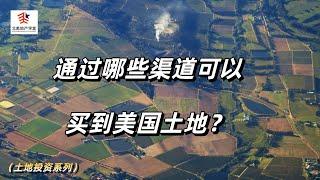 通过哪些渠道可以买到美国土地？#美国土地 #土地投资 #购买土地途径