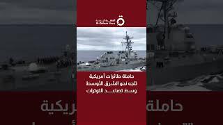 حاملة طائرات أمريكية تتجه نحو الشرق الأوسط وسط تصاعد التوترات