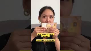 ЗАКОН ПРИТЯЖЕНИЯ. МОЩНЫЙ МЕТОД ПРИВЛЕЧЕНИЯ ДЕНЕГ. ЧЕМ ПАХНУТ ТВОИ ДЕНЬГИ? #изобилие #деньги #желания