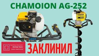 Мотобур Чемпион Champion AG252 заклинил #ВикторПолев