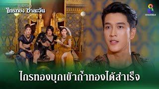 ไกรทองบุกเข้าถ้ำทองได้สำเร็จ | HIGHLIGHT ศึกเสน่หา ไกรทอง ชาละวัน EP.30 | ละครช่อง8