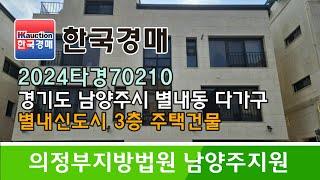 경기도 남양주시 별내동 3층 다가구 주택 경매컨설팅 2024타경70210 (한국경매)