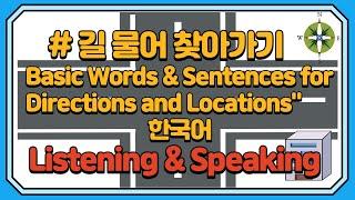 길, 방향 찾기에 유용한 필수 한국어 단어 문장 / "Essential Korean Sentences for Seeking Directions and Locations"