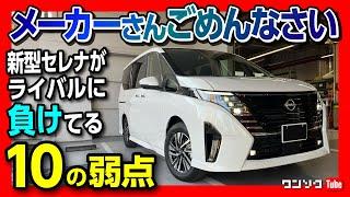 【ごめんなさい】新型セレナハイウェイスターV 納車されて分かったライバルに劣る点10コ! 勝る点10コ! ステップワゴン･ノアヴォクシーと比較! NISSAN SERENA C28