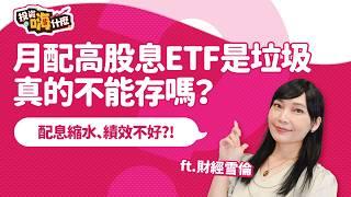 【雪倫嗨賴EP41 】月配高股息ETF真的是垃圾，不能存嗎？ #00929 #00940 配息縮水、績效輸巿值ETF 怎麼辦？！《投資嗨什麼》ft.財經雪倫