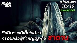 (สปอยแบบละเอียด Pengabdi Setan ภาค 2) โคตรอึดอัด ตึกปิดตายที่เต็มไปด้วยครอบคัวผู้ทำสัญญากับซาตาน