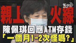 陳佩琪親上火線 回應ATM存錢 「一個月1-2次怪嗎?」｜TVBS新聞 @TVBSNEWS01