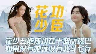 为什么说《花少五》能成功在于迪丽热巴，如果没有她参加就没有北斗七行  #花少五 #北斗七行 #迪丽热巴 #胡先煦