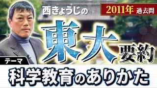 【西きょうじ】東大過去問要約2011年