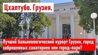 Лучший бальнеологический курорт Грузии, город заброшенных санаториев или город-парк? Цхалтубо Грузия