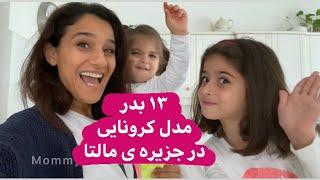 ۱۳ بدر مدل کرونایی و قرنطینه