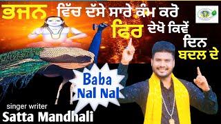 Baba Nal Nal | ਬਾਬਾ ਨਾਲ ਨਾਲ | Satta Mandhali |Baba Balak Nath Bhajan 2024 |baba balak nath bhajan