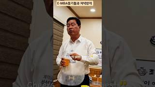 #저녁한끼 #E-MBA과정