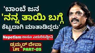 ''ಇಸ್ಕಿ ಮಾ....ಸಾಲಾ' ಅಂತ ಬೈದು, ಅವಮಾನ ಮಾಡಿದ್ದರು ಬಾಂಬೆಯವರು'-Ep05-Drummer Deva-Kalamadhyama-#param