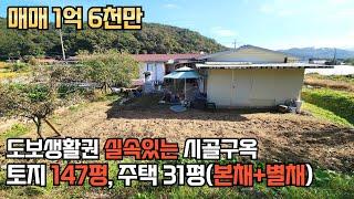 [가격인하]양평구옥 1억6천 / 마트, 학교 등 편의시설 도보이용 / 단월면 소재, 산과 논밭으로 이루어진 시골분위기의 평화로운, 운전 편리한 평지 / 크라운 29975