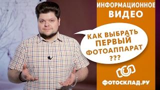 Как выбрать первый фотоаппарат? Обзор от Фотосклад.ру