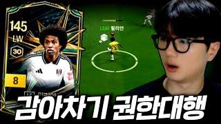 감아차기 권한대행 윌리안