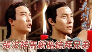 未來的敵人現在結拜當了兄弟！馬新貽還當了寨主這是真的嗎！｜大刺客｜鄭則仕｜錢小豪｜古天樂｜樊少皇｜陳芷菁｜梁小冰｜港劇精華｜TVB 劇集