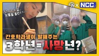 [삼육대디 X NCC] 사망년 VLOG l 간호학과 3학년 왜 사망년인데?