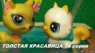 LPS: ТОЛСТАЯ КРАСАВИЦА 14 серия