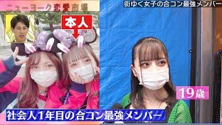 合コン＝品評会!?女子の合コン最強メンツ調査＆初対面の合コンでなぜか誕生日ケーキ!?女子ドン引きの男子の行動【街頭調査】『ニューヨーク恋愛市場# 36』ABEMAで配信中