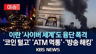 [이슈] 코인 1,200억 원 털리고 ATM은 먹통…이란 전역 해킹 타격/2025년 6월 20일(금)/KBS