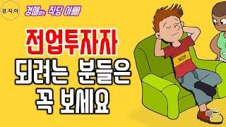 전업투자자가 되지 말자ㅣ경매하는직딩아빠