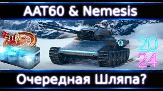 Nemesis & AAT60 Что нужно о них Знать!? Очередные КоробкиWoT