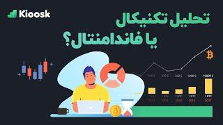 آموزش تحلیل تکنیکال و فاندامنتال به زبان ساده