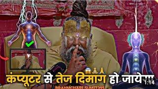 कम्प्यूटर से तेज दिमाक हो जायेगा   प्रेमानंद जी महाराज #bramchrya #premanandjimaharaj #video