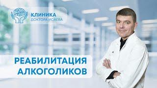 РЕАБИЛИТАЦИЯ АЛКОГОЛИКОВ: зачем она нужна? | Отвечает нарколог