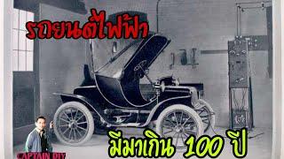 ประวัติรถยนต์ไฟฟ้าของโลก เมื่อกว่าร้อยปีที่แล้ว l EV Story
