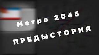 МЕТРО 2045 | ПРЕДЫСТОРИЯ | MAPPING | #маппинг