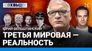 ФЕЛЬШТИНСКИЙ: Секреты Трампа и Путина. Конец НАТО. Капитуляция Украины. Война в Европе