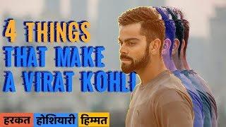 4 Things that make a Virat Kohli. Secret of Success. Hum Jeetenge
