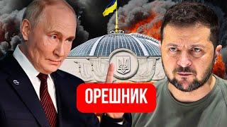 СРОЧНО. Удар "Орешником" по офису Зеленского: Путин повышает ставки