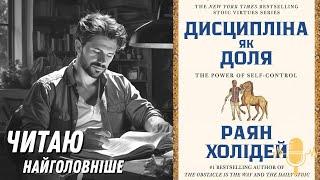 Дисципліна як доля. Сила самоконтролю. Раян Холідей. Найголовніше