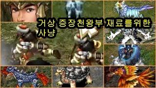 거상 증장천왕부 재료를 위한 사냥터