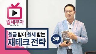 월급 받아 월세 받는 재테크 전략 2부 - 임정택 (월세 부자의 비밀노트 특강)