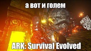 ARK: Survival e29: Лавовый голем